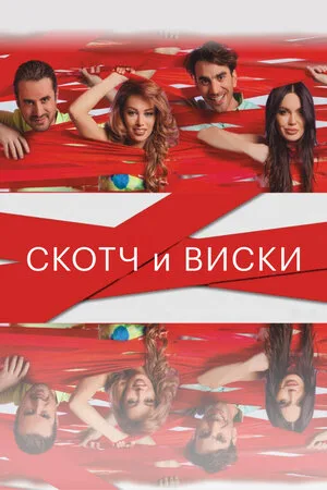 Скотч и виски 2015