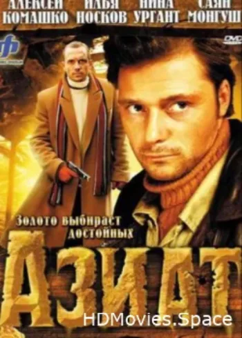 Азиат 2008