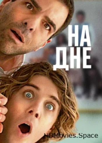 На дне 2023