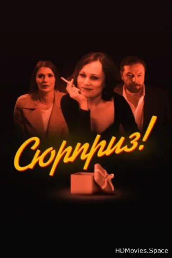 Сюрприз