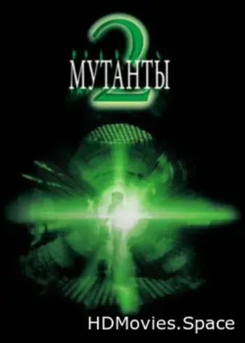 Мутанты 2 2001