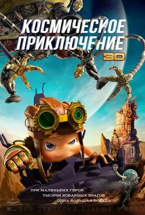 Космическое приключение 2017