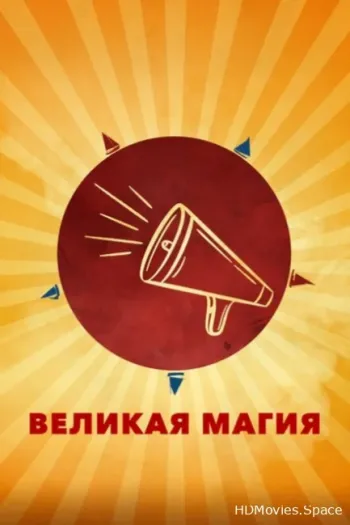 Великая магия