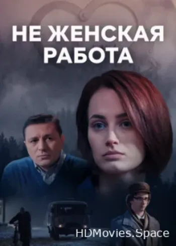 Не женская работа 2019