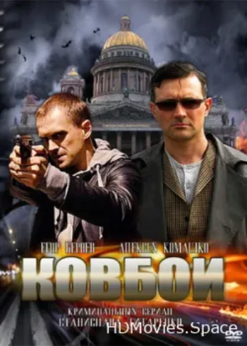 Ковбои 2013