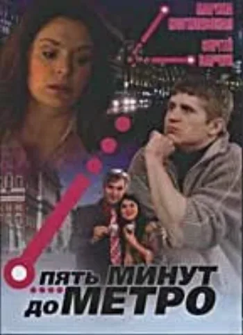 Пять минут до метро 2006