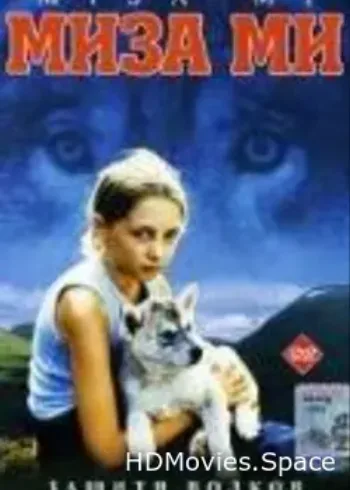 Миза ми 2003