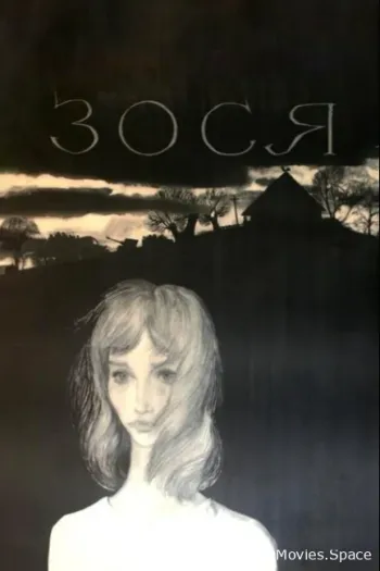 Зося