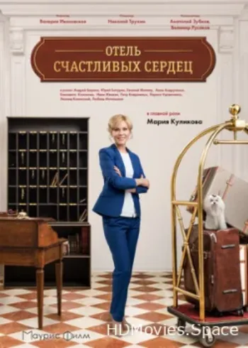 Отель счастливых сердец 2017