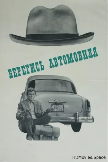 Берегись автомобиля 1966