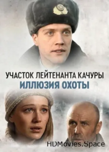 Участок лейтенанта Качуры. Иллюзия охоты 2010