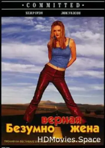 Безумно верная жена 2000