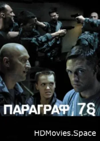 Параграф 78: Фильм второй 2007
