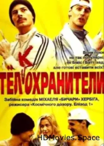 Тел(к)охранители 2000