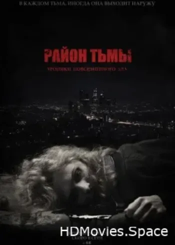 Район тьмы. Хроники повседневного зла 2016