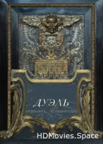 Дуэль. Пушкинъ — Лермонтовъ 2014