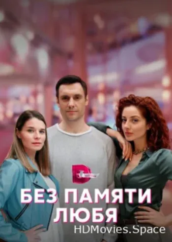 Без памяти любя 2022