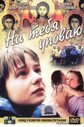 На тебя уповаю