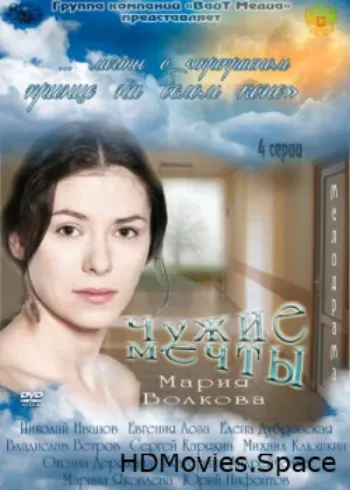 Чужие мечты 2011