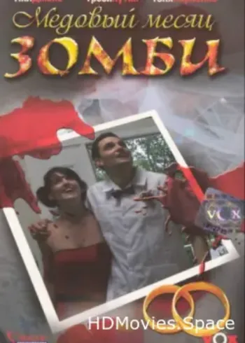 Медовый месяц зомби 2004
