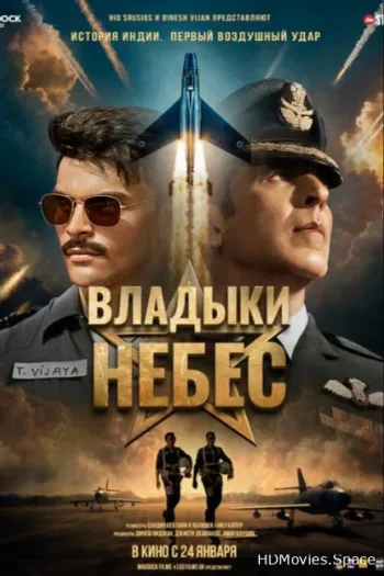 Владыки небес 2025