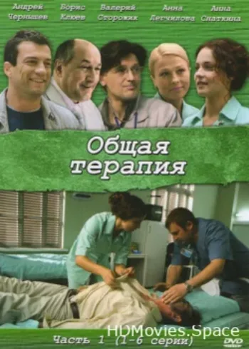 Общая терапия 2008