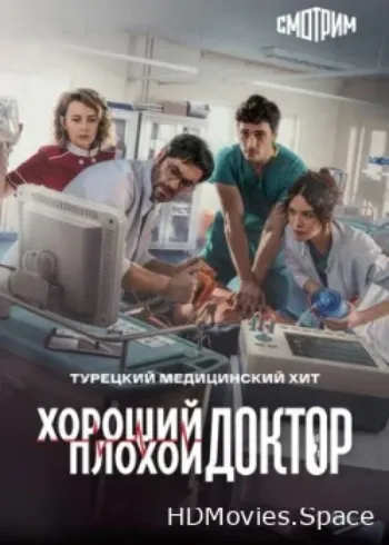 Хороший плохой доктор 2022