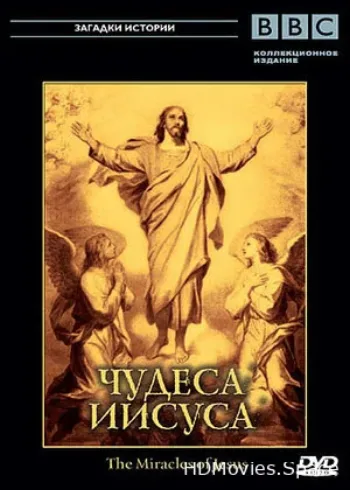 BBC: Чудеса Иисуса 2006