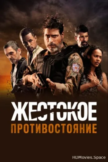 Жестокое противостояние 2019