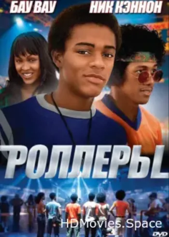Роллеры 2005