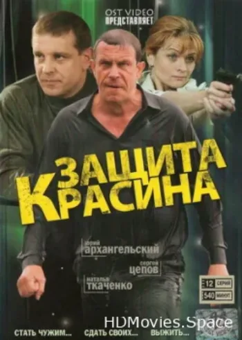 Защита Красина 2006