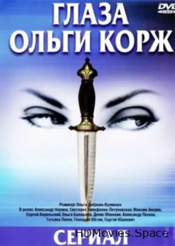 Глаза Ольги Корж 2002