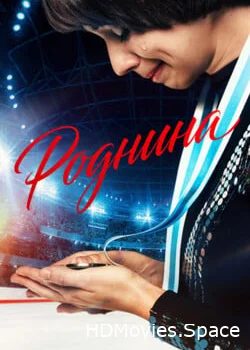 Роднина 2025