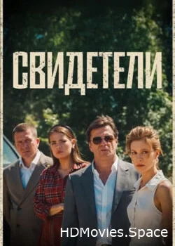 Свидетели 2025