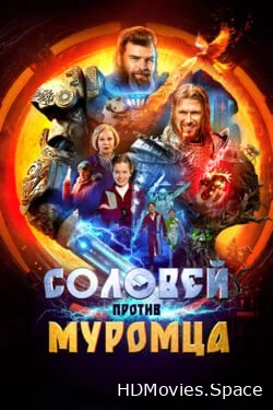 Соловей против Муромца 2025