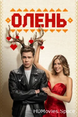 Олень 2025