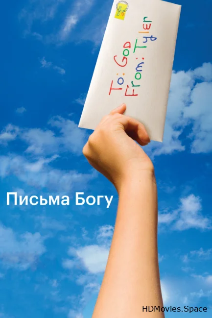 Письма Богу 2010