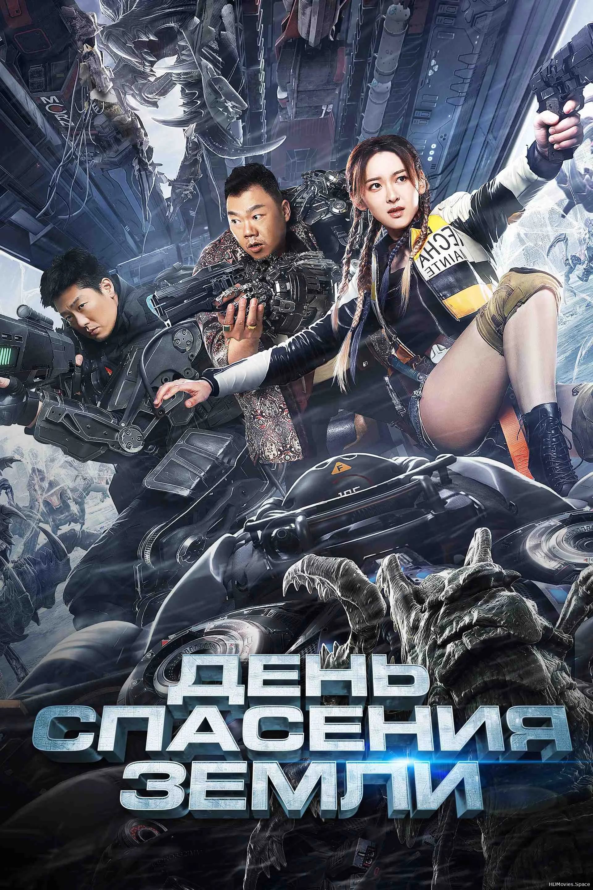 День спасения Земли 2021