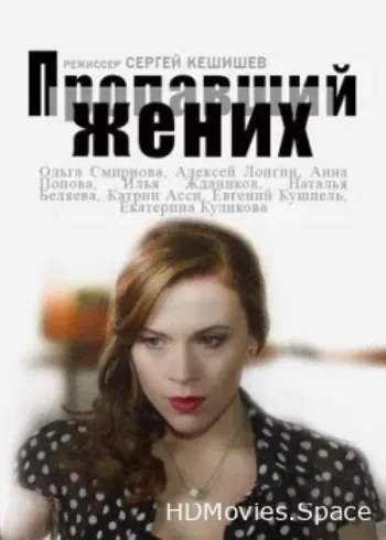 Пропавший жених 2015