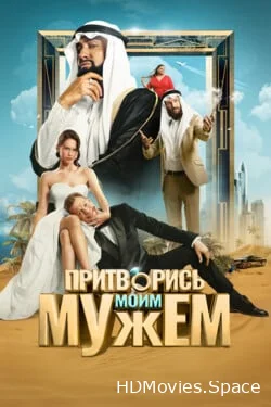 Притворись моим мужем 2025