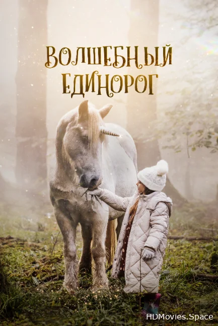 Волшебный единорог 2024