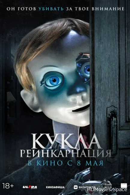 Кукла. Реинкарнация 2025