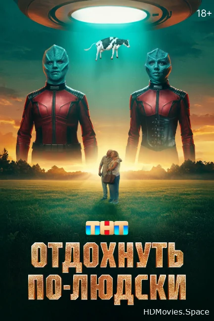 Отдохнуть по-людски 2025