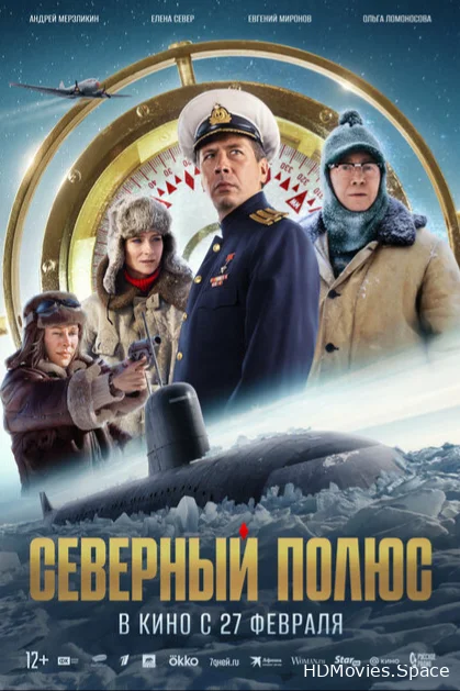 Северный полюс 2025