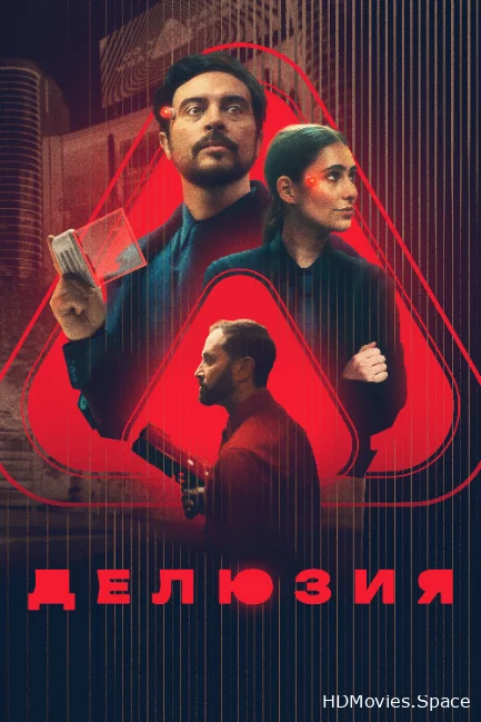 Делюзия 2024