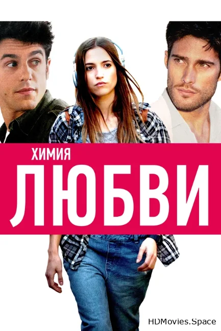 Химия любви 2015