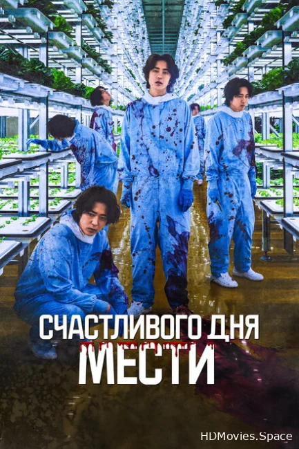 Счастливого дня мести 2024