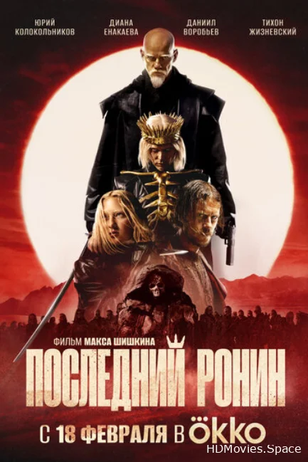 Последний ронин 2024