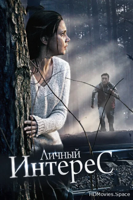 Личный интерес 2015