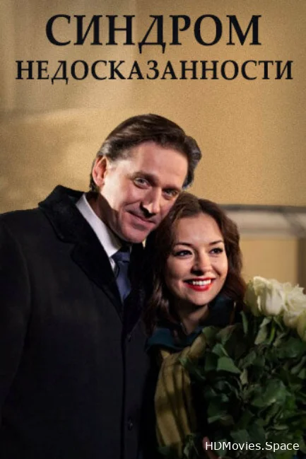 Синдром недосказанности 2015